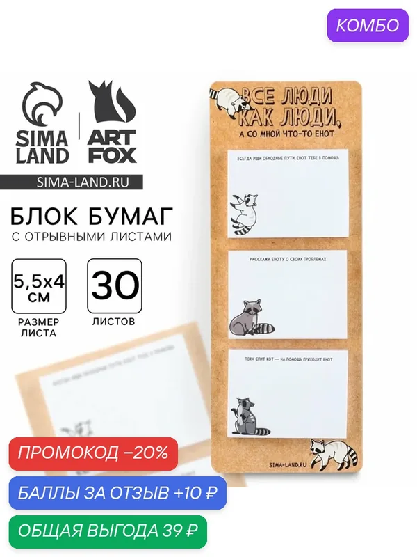 Бумага для заметок ArtFoх Блоки бумаги с отрывными листами "Енот" — ArtFox, промокод и 10 баллов за отзыв Яндекс Маркет