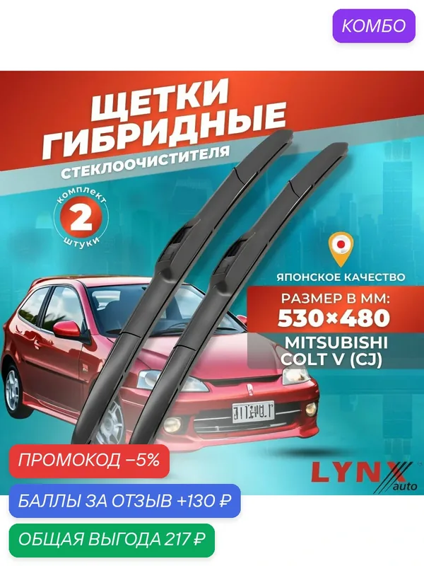 Дворники автомобильные на Mitsubishi Colt V (CJ) / Митсубиси Кольт 1995 — 2003 / щетки стеклоочистителя гибридные — LYNXauto, промокод и 130 баллов за отзыв Яндекс Маркет