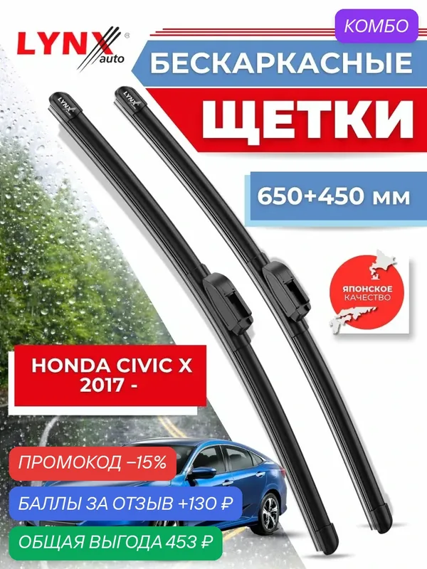 Дворники автомобильные на Honda Civic X / Хонда Цивик 10 2017 2018 2019 2020 2021 2022 2023 / щетки стеклоочистителя бескаркасные — LYNXauto, промокод и 130 баллов за отзыв Яндекс Маркет