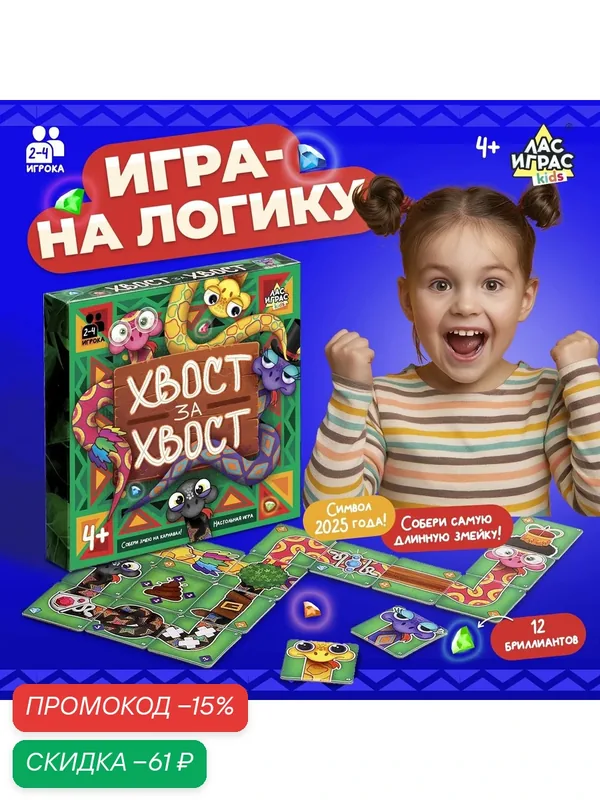 Настольная игра "Хвост за хвост" для детей, собери змею, 2-4 игрока, Лас Играс KIDS — ЛАС ИГРАС, скидка по промокоду Яндекс Маркет