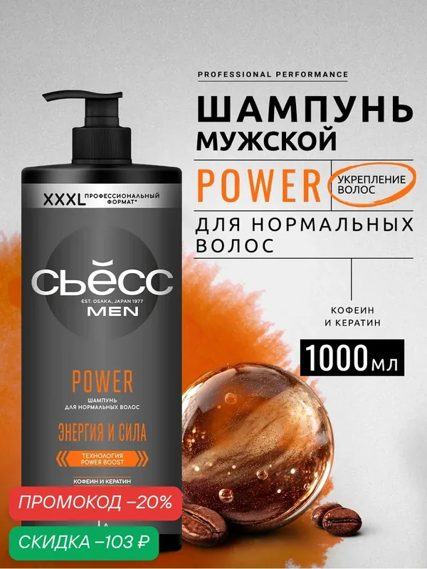 Сьесс Шампунь мужской Power для нормальных волос, укрепление, 1000 мл (1 литр) — СЬЁСС, скидка по промокоду Яндекс Маркет