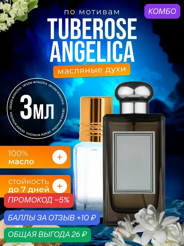 Духи масляные по мотивам Tuberose Angelica Малон Тубероз Ангелика парфюм женские стойкие — BESTPARFUME, промокод и 10 баллов за отзыв Яндекс Маркет