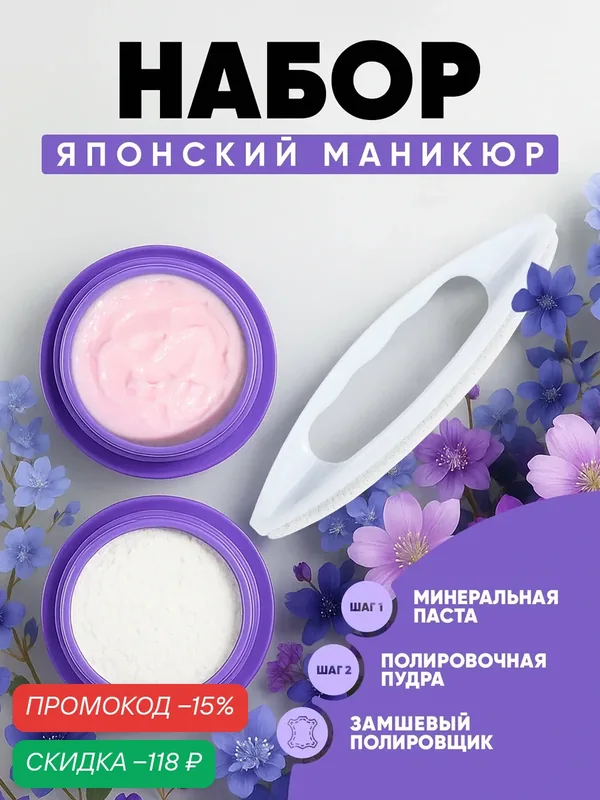 Набор Mini для ламинирования ногтей PN "Японский маникюр" (замшевый блок+ паста 5 г + пудра 5 г) — Patrisa Nail, скидка по промокоду Яндекс Маркет