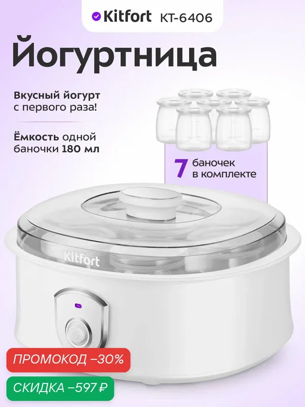 Йогуртница Kitfort КТ-6406, 7 баночек по 180 мл в комплекте, механический таймер — Kitfort, скидка по промокоду Яндекс Маркет