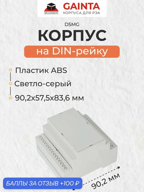 Модульный пластиковый корпус на DIN-рейку GAINTA D5MG, светло-серый, ABS-пластик, 83.6x90.2x57.5 мм — GAINTA, 100 баллов за отзыв Яндекс Маркет