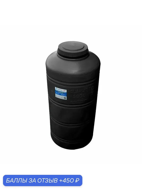 Емкость для воды АкваПласт ОВ 500 (черная) — Aquaplast, 450 баллов за отзыв Яндекс Маркет
