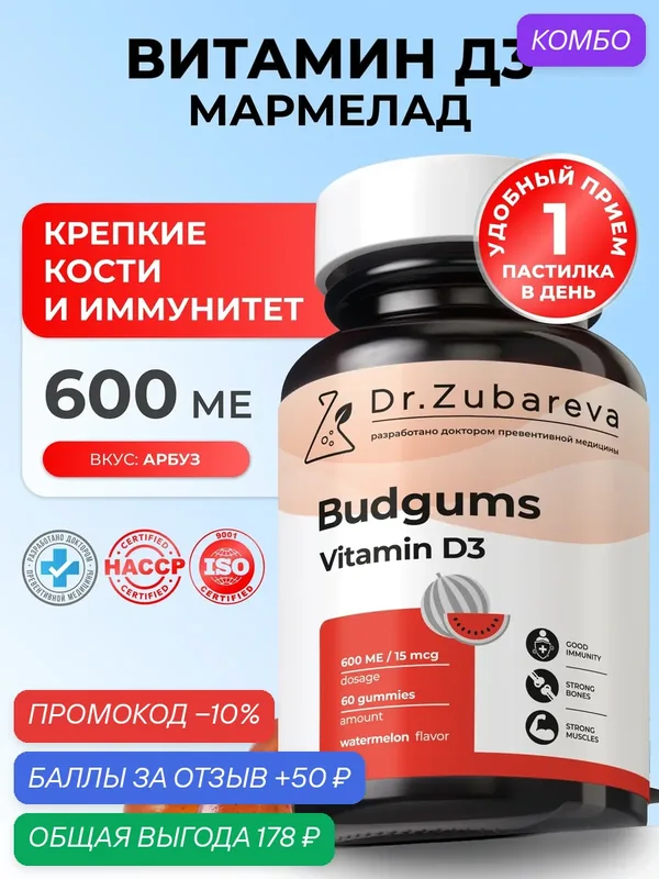 Витамин Д3 600 МЕ в пастилках Dr. Zubareva Витамины для иммунитета, суставов, костей, для настроения арбуз — Dr. Zubareva, промокод и 50 баллов за отзыв Яндекс Маркет