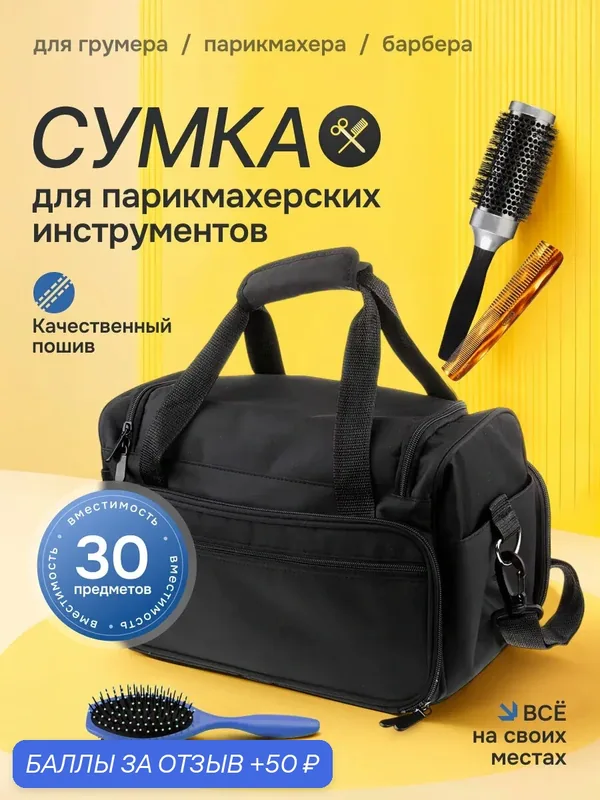 Сумка для парикмахерских инструментов HairGo, с молнией и ремнём, чёрная — 50 баллов за отзыв Яндекс Маркет