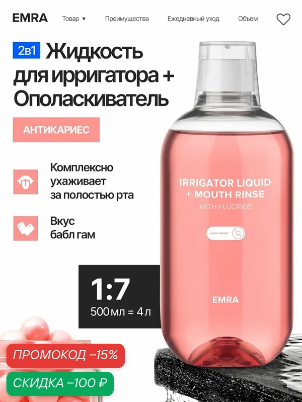 Жидкость для ирригатора (антикариес) IRRIGATOR LIQUID + MOUTH RINSE (WITH FLUORIDE) — EMRA, скидка по промокоду Яндекс Маркет