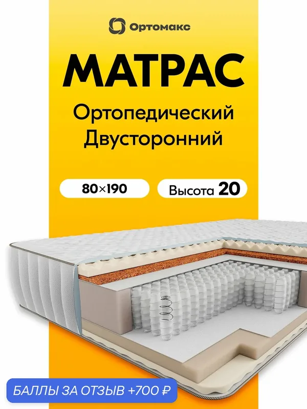 Премиальный матрас 80х190х20 ортопедический жесткий пружинный Ortomax Орто Хит высота 20 см, двусторонний, с кокосом — Ортомакс, 700 баллов за отзыв Яндекс Маркет