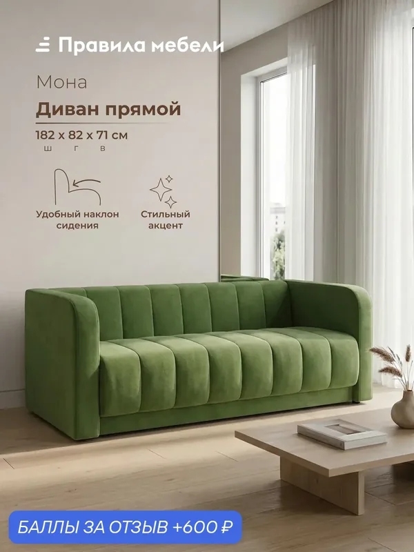 Диван прямой Мона нераскладной, с подлокотниками, на кухню, в гостинную, в офис, 182х82х71 см, Зеленый, велюр — Правила мебели, 600 баллов за отзыв Яндекс Маркет