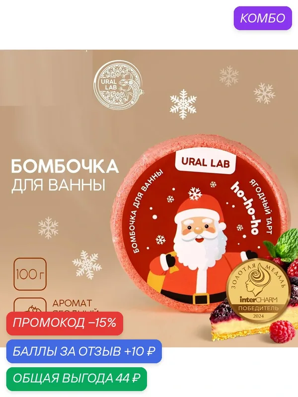 Бомбочка для ванны, 100 гр, аромат ягодный тарт, новогодняя, на подарок — URAL LAB, 10 баллов за отзыв Яндекс Маркет