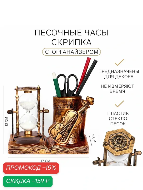 Песочные часы "Скрипка", сувенирные, органайзер для канцелярии, 17 х 8 х 13 см — Сима-ленд, скидка по промокоду Яндекс Маркет