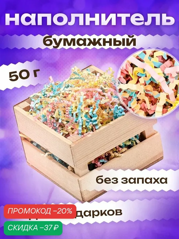 Бумажный наполнитель для упаковки подарка «Нежность», микс, 50 г — Сима-ленд, скидка по промокоду Яндекс Маркет