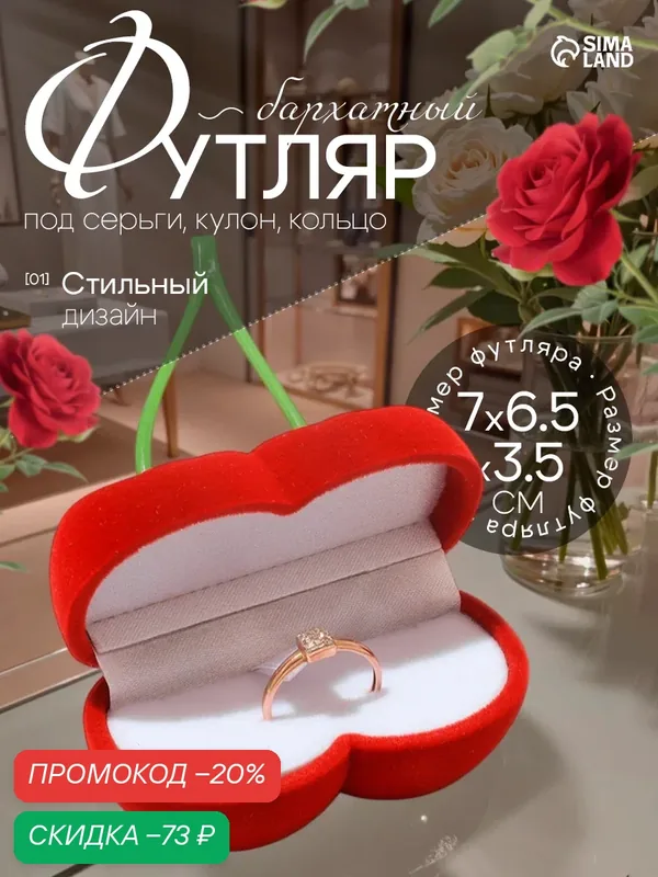 Футляр бархатный под серьги/кольца «Вишня», 7×7, цвет красный, вставка белая — Сима-ленд, скидка по промокоду Яндекс Маркет