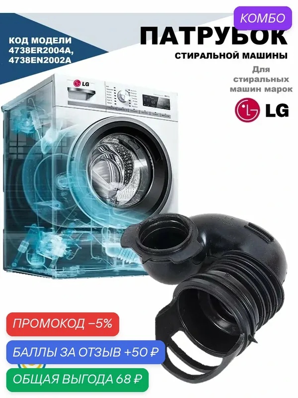 Патрубок стиральной машины техпроф MAR61961902, для LG 4738, черный — LG, скидка по промокоду Яндекс Маркет