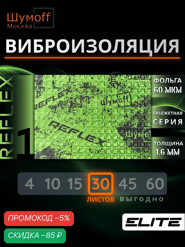 Шумофф Reflex 1 — 30 листов 37.5 см х 23 см Виброизоляция для автомобиля - для потолка, дверей, капота, багажника - толщина 1.6 мм — Шумоff, скидка по промокоду Яндекс Маркет
