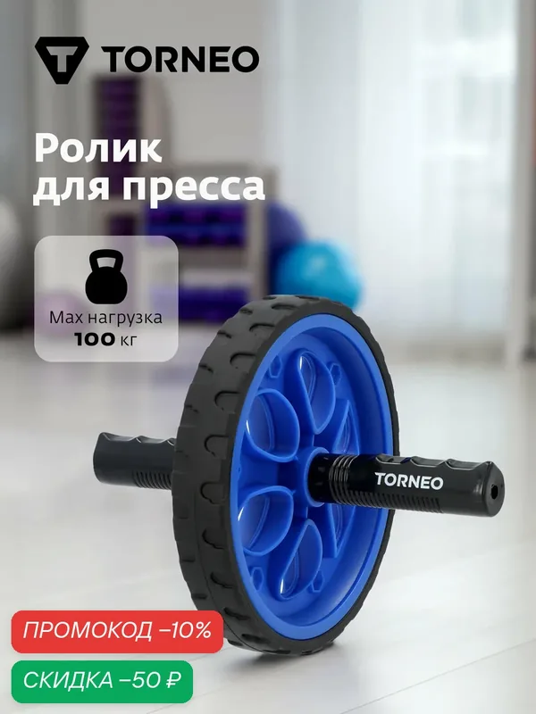 Ролик для пресса Torneo — Torneo, скидка по промокоду Яндекс Маркет