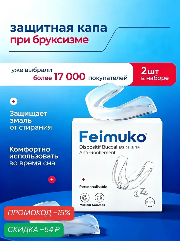 Капа от бруксизма стоматологическая, для сна, для зубов для геля. Предотвращение храпа — Feimuko, скидка по промокоду Яндекс Маркет