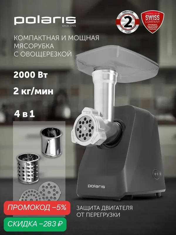 Polaris Мясорубка электрическая с насадками PMG 2077 RUS, 2000 Вт — Polaris, скидка по промокоду Яндекс Маркет