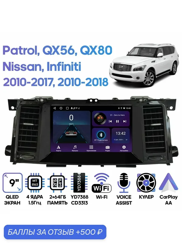 Магнитола Nissan Patrol 2010 — 2017, Infiniti QX56, Infiniti QX80 2010 — 2018 / 9 дюймов, 2/64GB, 4 ядра, Wi-Fi, Android 9 / Wide Media — Wide Media, 500 баллов за отзыв Яндекс Маркет
