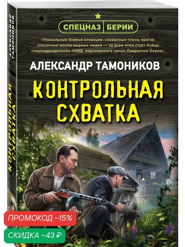 Тамоников А. А. Контрольная схватка — ЭКСМО, скидка по промокоду Яндекс Маркет