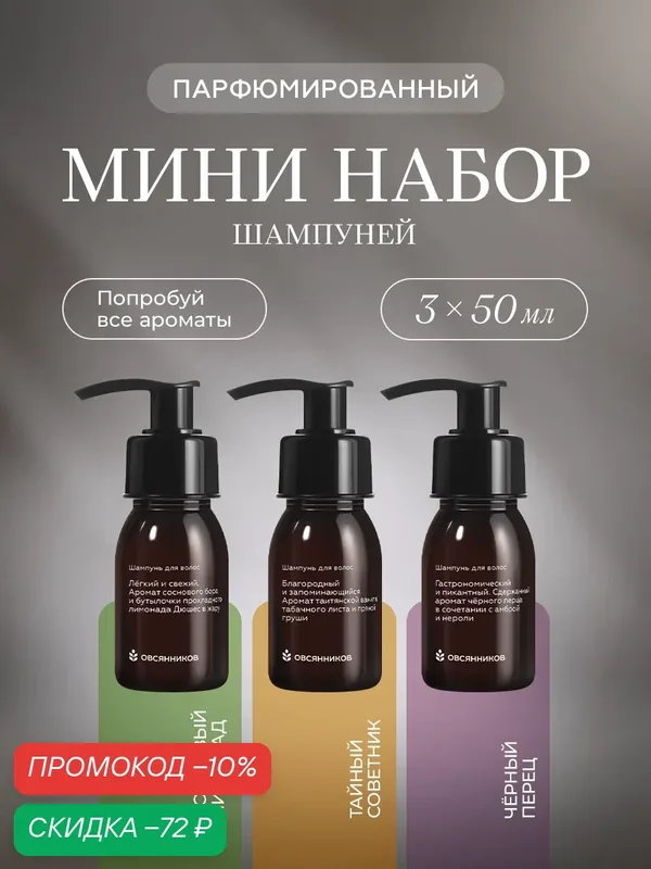 Набор шампунь для волос женский и мужской овсянников мини формат, 3х50 мл — ОВСЯННИКОВ, скидка по промокоду Яндекс Маркет