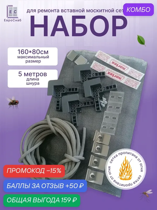 Набор для ремонта вставной москитной сетки(VSN) на окно от комаров-Антрацит — Nortex, промокод и 50 баллов за отзыв Яндекс Маркет