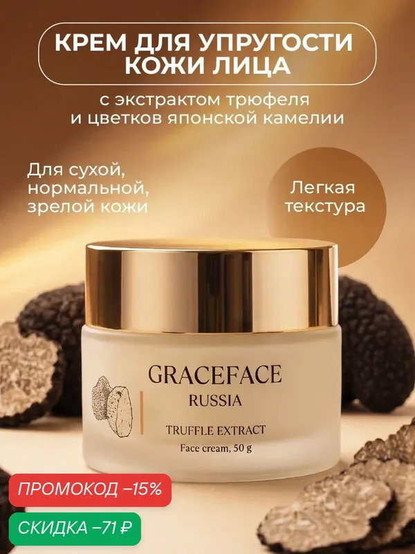 GRACEFACE Крем для лица с экстрактом трюфеля 50 г питательный, омолаживающий — GRACEFACE, скидка по промокоду Яндекс Маркет