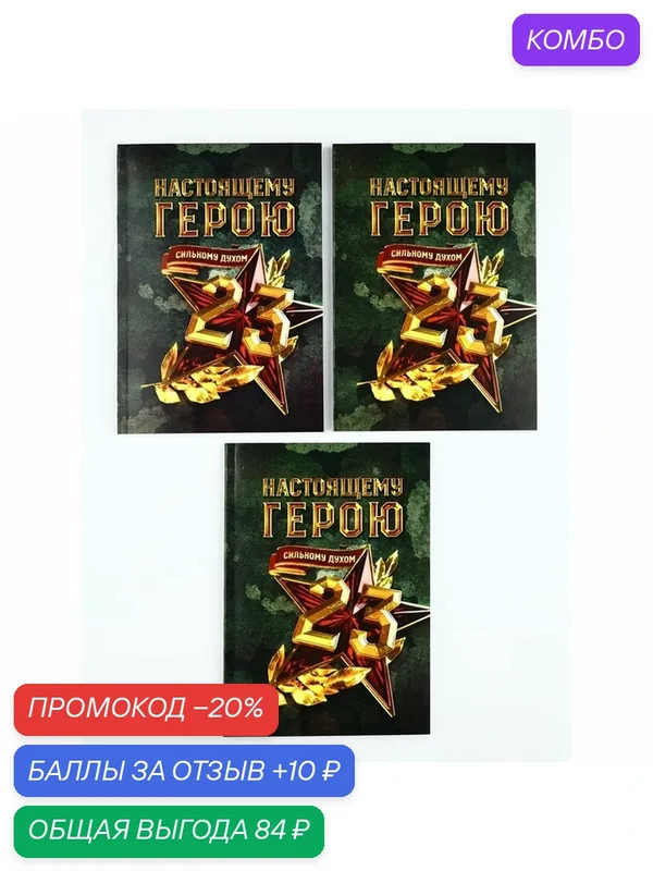 Набор ежедневников А5, 80 л. В мягкой обложке. 3 шт "Настоящему герою" — ArtFox, скидка по промокоду Яндекс Маркет
