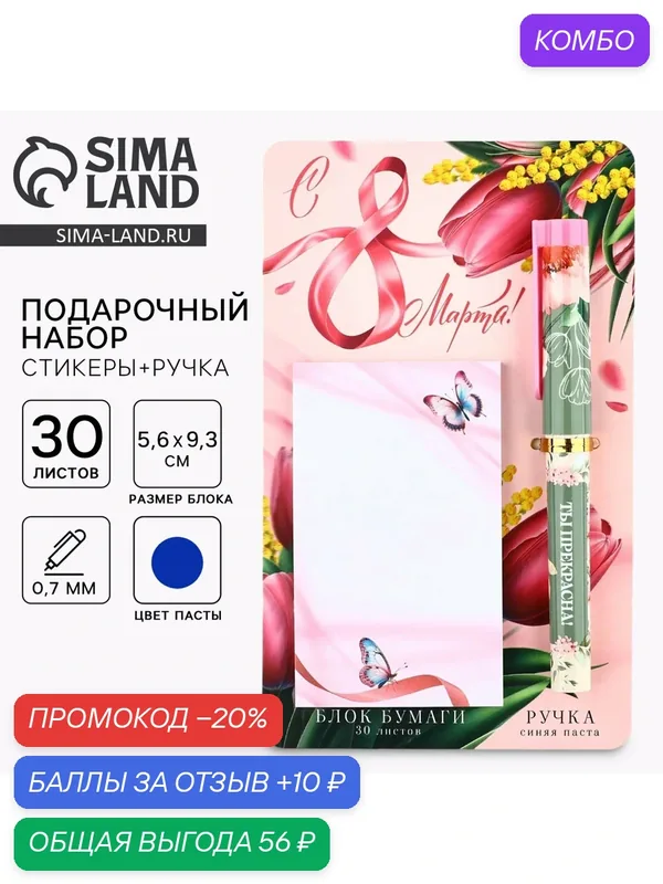Подарочный набор «С 8 марта!», ручка шариковая и блок бумаги 30 л — ArtFox, 10 баллов за отзыв Яндекс Маркет