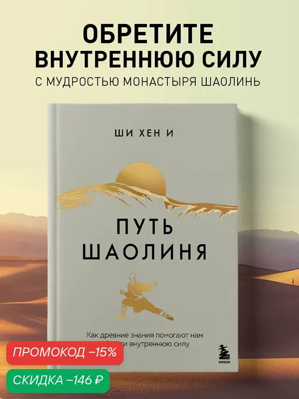 Хен И Ш. Путь Шаолиня. Как древние знания помогают нам обрести внутреннюю силу — Бомбора, скидка по промокоду Яндекс Маркет
