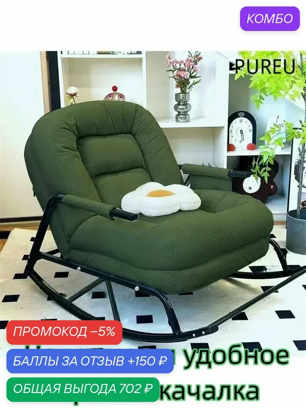 Кресло-качалка PUREU, с подлокотниками, беспружинный матрас, регулируемая спинка, 12 кг — промокод и 150 баллов за отзыв Яндекс Маркет