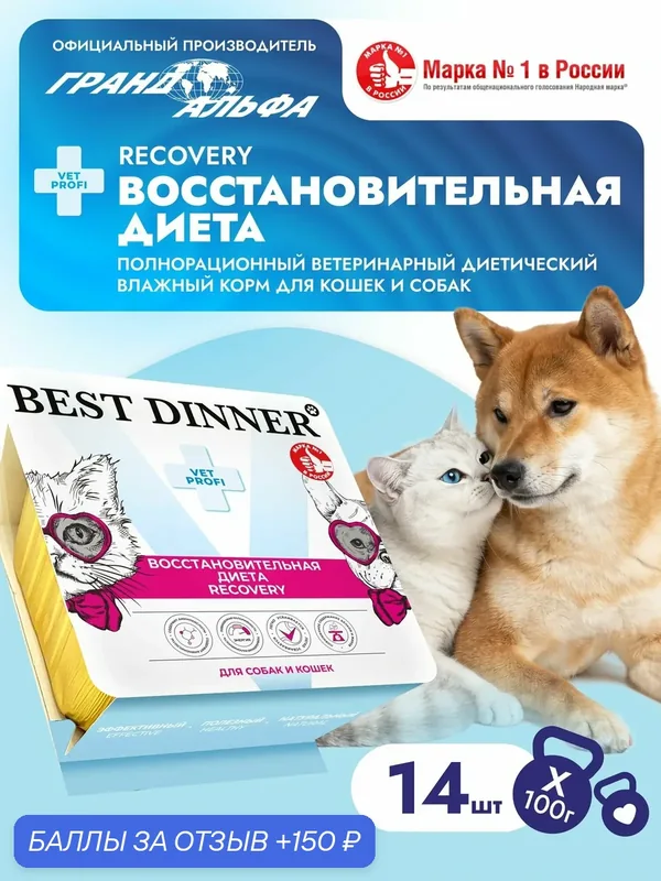 Влажный диетический корм Best Dinner (Бест Диннер) Vet Profi Recovery для кошек и собак при при истощении, выздоровлении и послеоперационном восстановлении (14шт х 100гр) — Best Dinner, 150 баллов за отзыв Яндекс Маркет