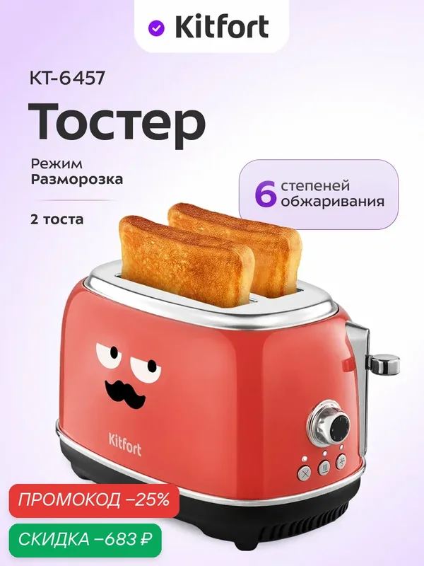 Тостер Kitfort КТ-6457, 6 степеней обжаривания, режим разморозки — Kitfort, скидка по промокоду Яндекс Маркет