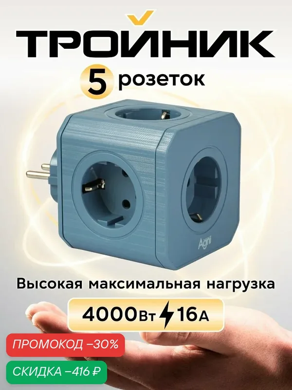 Разветвитель AGNI, 5 розеток, с заземлением, максимальная мощность 4000Вт — AGNI, скидка по промокоду Яндекс Маркет