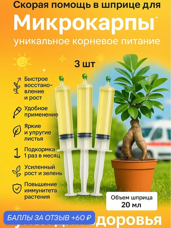 Удобрение Скорая помощь Для фикуса микрокарпа 3 шприца по 20 мл — Флорасфера, 60 баллов за отзыв Яндекс Маркет