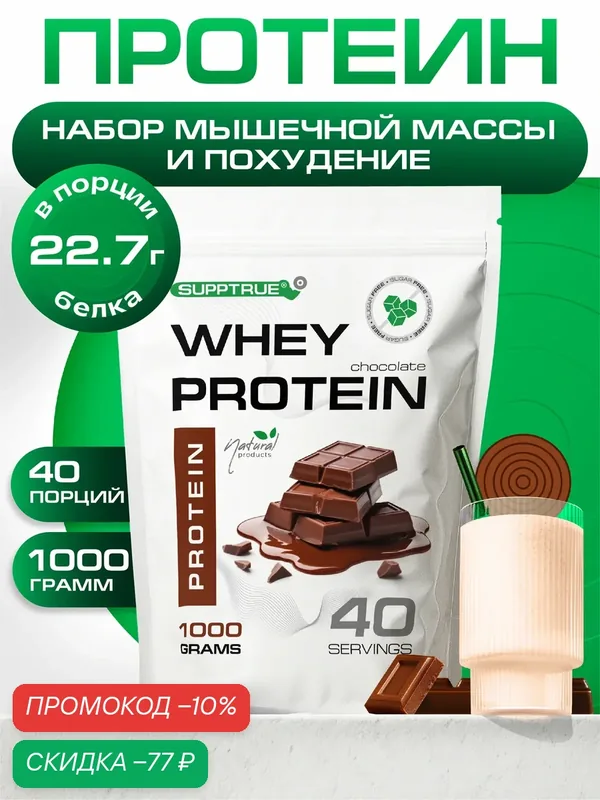 Протеин сывороточный Supptrue, для похудения, для набора мышц, 1 кг, шоколадный — SUPPTRUE, скидка по промокоду Яндекс Маркет