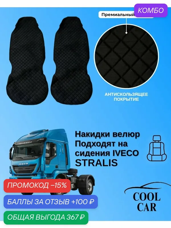 Накидки чехлы на сидения Iveco Stralis, велюр премиум, черный — COOL CAR, промокод и 100 баллов за отзыв Яндекс Маркет