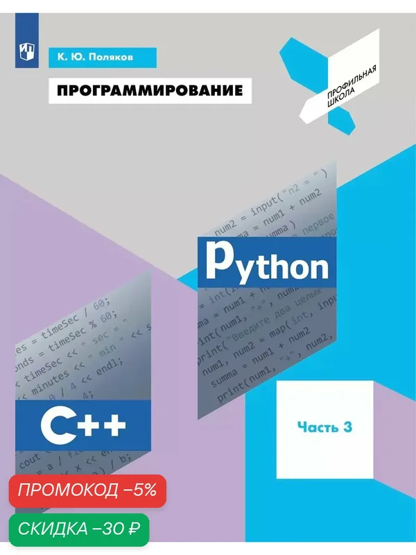 Учебник Просвещение "Программирование", Python, С++, 3 часть. 2026 г. — Просвещение, скидка по промокоду Яндекс Маркет