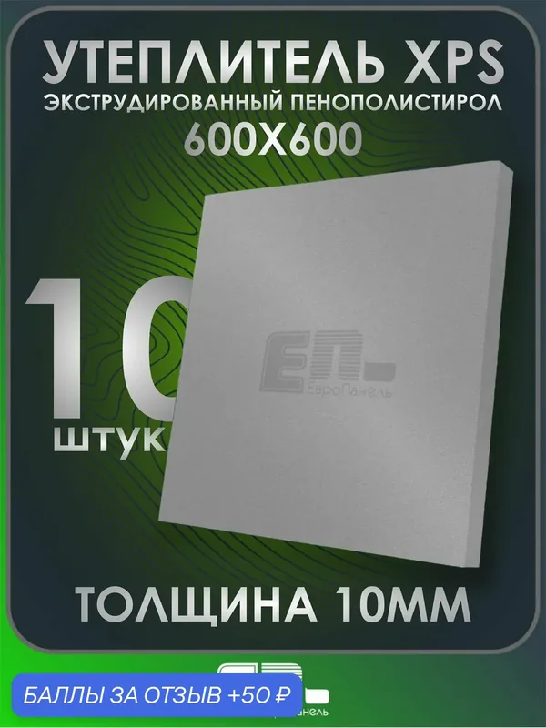 Утеплитель толщиной 10 мм для стен пола потолка 600Х600 мм упаковка 10 шт. — ЕвроПанель, 50 баллов за отзыв Яндекс Маркет