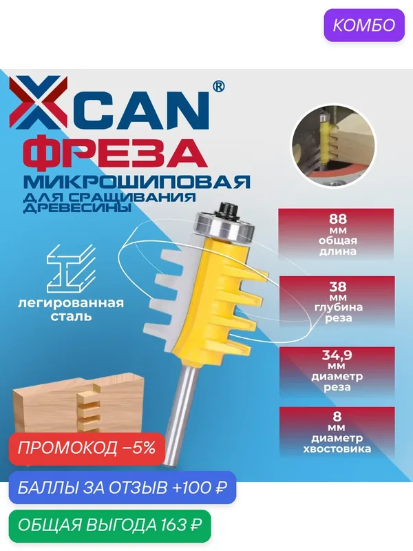 Фреза микрошиповая для сращивания древесины XCAN, 8х34, 9х38х88 мм — XCAN, промокод и 100 баллов за отзыв Яндекс Маркет