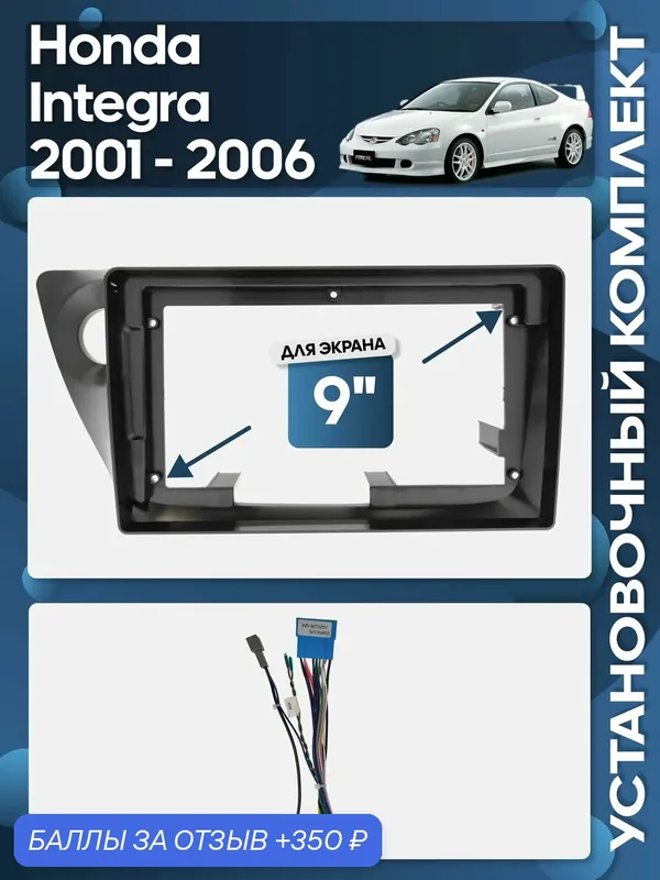 Рамка переходная Honda Integra 2001 — 2006 + проводка для 9" магнитолы / Wide Media — 350 баллов за отзыв Яндекс Маркет