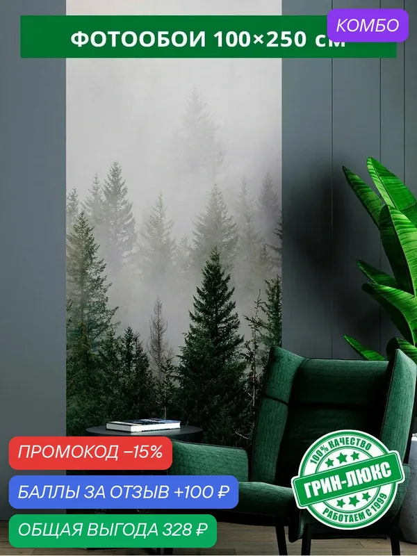 Фотообои на стену "Туманные ели 100х250", обои флизелиновые гладкие в комнату спальню гостиную коридор, пейзаж лес — ГРИН-ЛЮКС, скидка по промокоду Яндекс Маркет