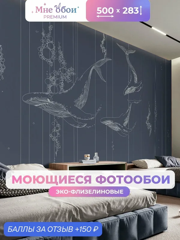 Фотообои детские флизелиновые на стену 3D "Киты на глубине" 500х283 (ШхВ), 3д обои в детскую — МНЕ ОБОИ, 150 баллов за отзыв Яндекс Маркет