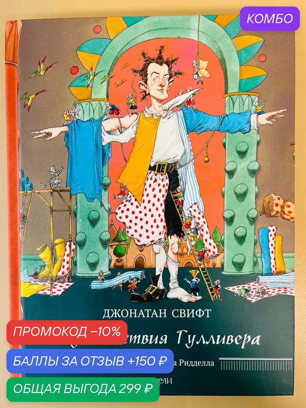 Путешествия Гулливера: Джонатан Свифт — Качели, промокод и 150 баллов за отзыв Яндекс Маркет