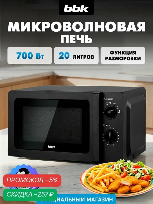Микроволновая печь BBK 20MWS-747M/B черный, объем 20 л, мощность 700 Вт — BBK, скидка по промокоду Яндекс Маркет
