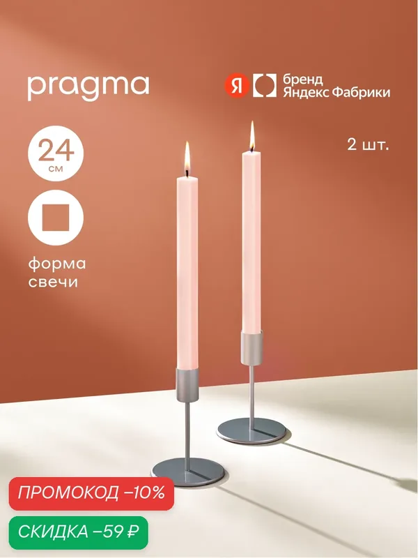Набор свечей квадратных Pragma Decko 24 см, 2 шт в упаковке, лёгкий розовый — Pragma, скидка по промокоду Яндекс Маркет