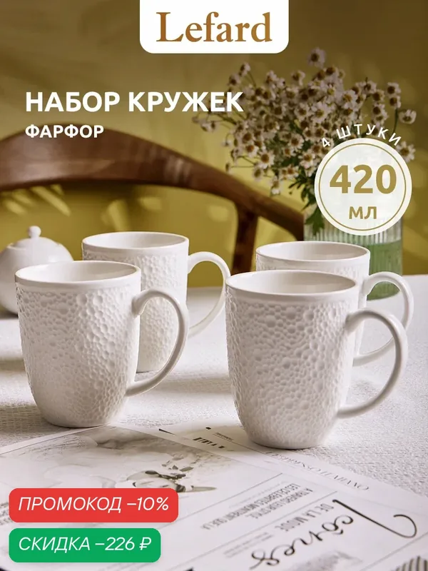 Набор кружек Lefard Cavier 420 мл 4 шт, фарфоровые, белый цвет. — Lefard, скидка по промокоду Яндекс Маркет