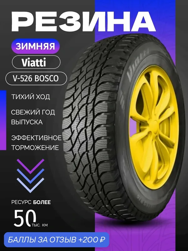 Шины Зимние VIATTI 215/65R16 98T V-526 BOSCO S/T, новые для автомобиля — Viatti, скидка по промокоду Яндекс Маркет